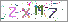 ������s���ҽX